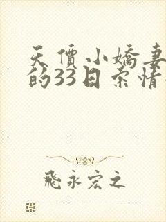 天价小娇妻总裁的33日索情全文免费阅读