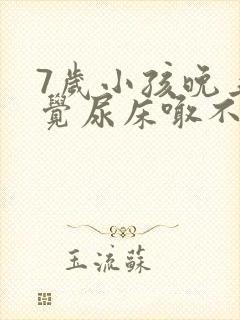 7岁小孩晚上睡觉尿床喊不醒