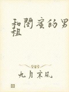 和闺蜜的男友合租