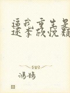 逼我重生是吧程逐李欣悦类似小说