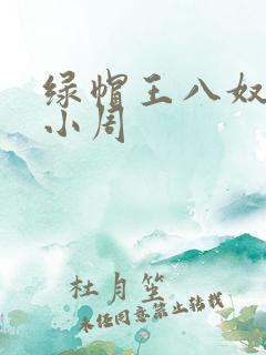 绿帽王八奴伺候小周