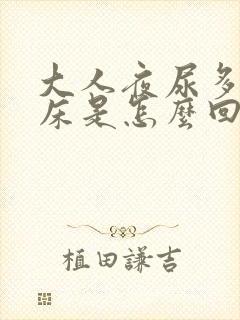 大人夜尿多还尿床是怎么回事