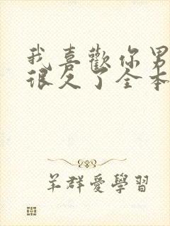 我喜欢你男朋友很久了全本免费阅读