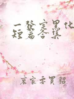 一发完黑化病娇短篇合集