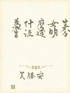 为什么女生下面会流透明分泌物