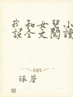 我和女儿小丹小说全文阅读