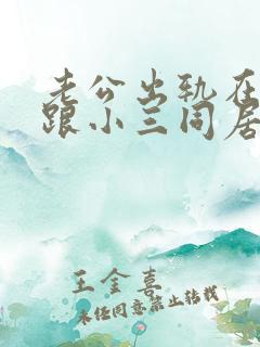 老公出轨在外面跟小三同居可以报案么