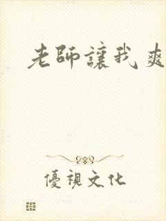 老师让我爽一夜