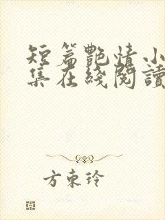 短篇艳情小说合集在线阅读