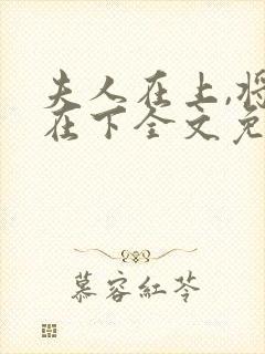 夫人在上,将军在下全文免费阅读