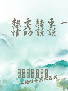 想要结束一段感情的说说