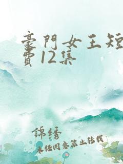 豪门女王短剧免费12集