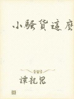 小骚货这么欠操