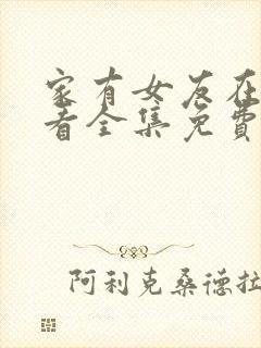 家有女友在线观看全集免费