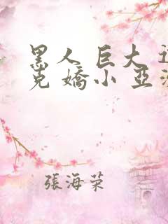 黑人 巨大 迪克 娇小 亚洲女