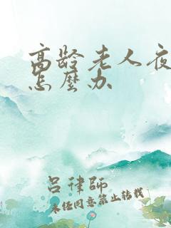 高龄老人夜尿多怎么办