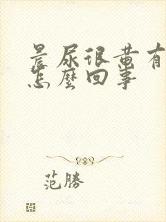 晨尿很黄有味道怎么回事