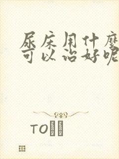 尿床用什么方法可以治好呢