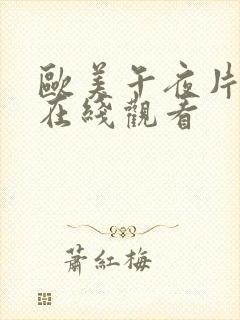 欧美午夜片天堂在线观看