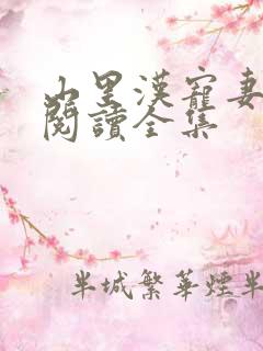 山里汉宠妻无度阅读全集