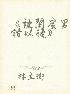 《被闺蜜男友上错以后》