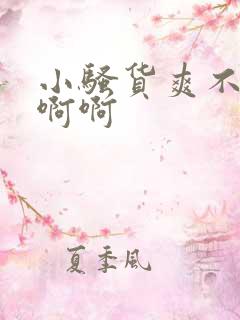 小骚货爽不爽啊啊啊