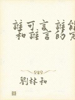 谁可言 谁能言 和谁言的完整句子