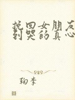 挽回女朋友感动到哭的真心的话