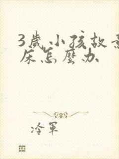 3岁小孩故意尿床怎么办