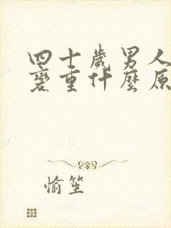 四十岁男人体味变重什么原因