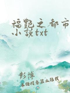 福艳之都市后宫小说txt