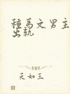 种马文男主总是出轨
