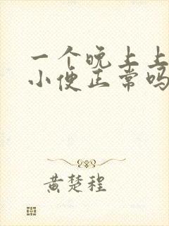 一个晚上上三次小便正常吗