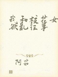 我和校花女友的欲乱往事