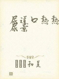 尿道口热热的有尿意