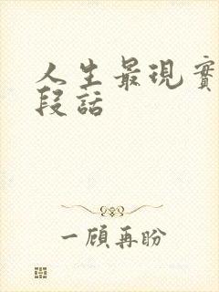 人生最现实的一段话