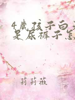 4岁孩子白天老是尿裤子怎么回事