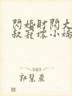 闪婚财阀大佬大叔宠坏小娇妻章节