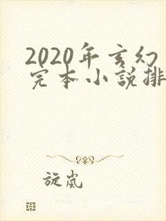 2020年玄幻完本小说排行榜