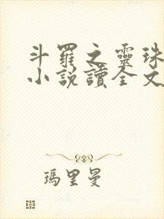 斗罗之灵珠神剑小说读全文阅读