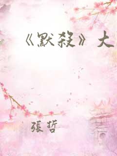 《默杀》大结局