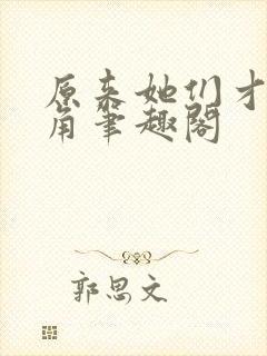 原来她们才是主角笔趣阁