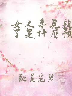 女人梦见亲人死了是什么预兆