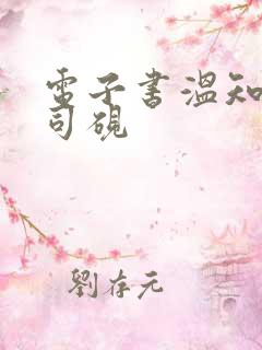 电子书温知羽霍司砚