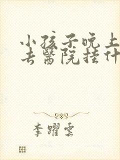 小孩子晚上尿床去医院挂什么科室