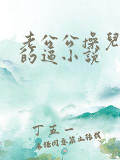 老公公操儿媳妇的逼小说