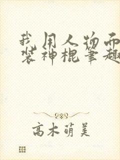 我用人物面板伪装神棍笔趣阁