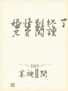 婚情难终了全文免费阅读