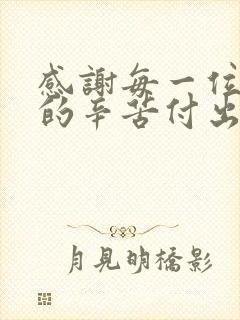 感谢每一位老师的辛苦付出和悉心关怀