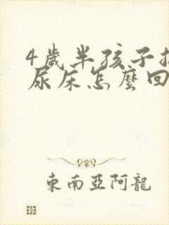 4岁半孩子总是尿床怎么回事